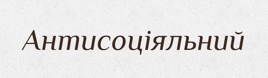 Антисоціяльний — Словник чужомовних слів і термінів