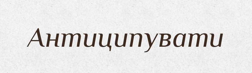 Антиципувати — Словник чужомовних слів і термінів