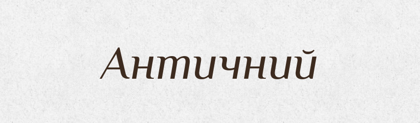 Античний — Словник чужомовних слів і термінів