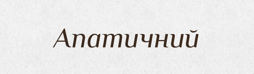 Апатичний — Словник чужомовних слів і термінів