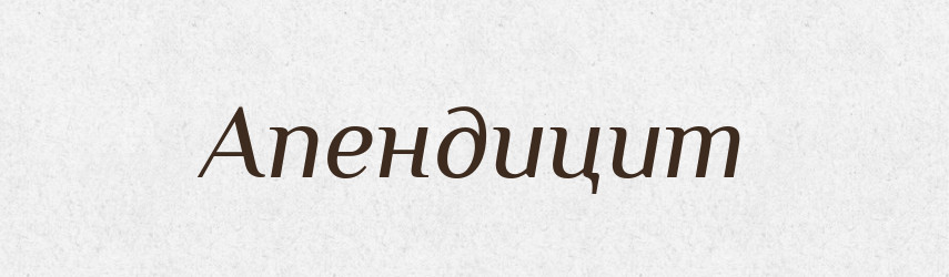 Апендицит — Словник чужомовних слів і термінів