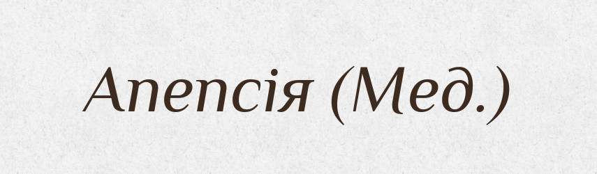 Апепсія (Мед.) — Словник чужомовних слів і термінів