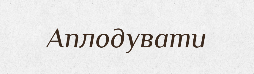 Аплодувати — Словник чужомовних слів і термінів