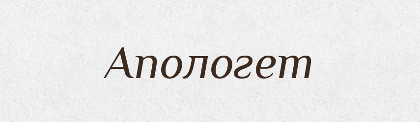 Апологет — Словник чужомовних слів і термінів