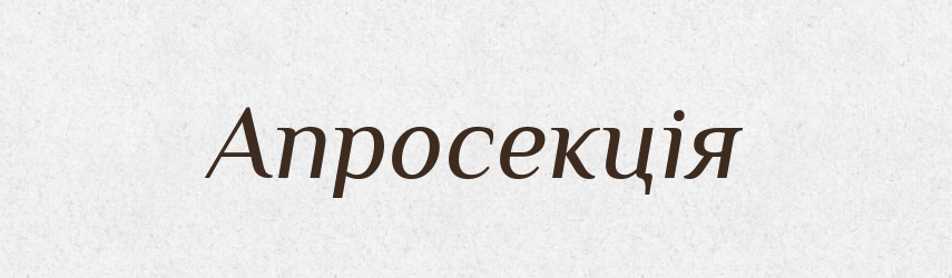 Апросекція — Словник чужомовних слів і термінів