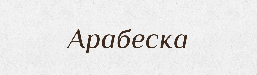 Арабеска — Словник чужомовних слів і термінів