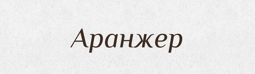 Аранжер — Словник чужомовних слів і термінів
