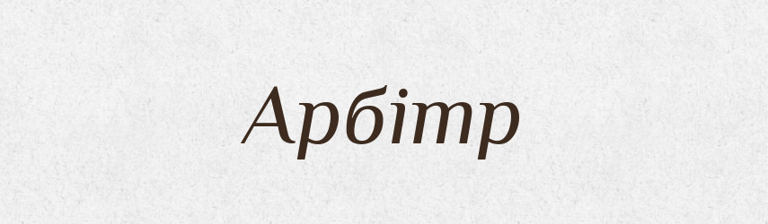 Арбітр — Словник чужомовних слів і термінів