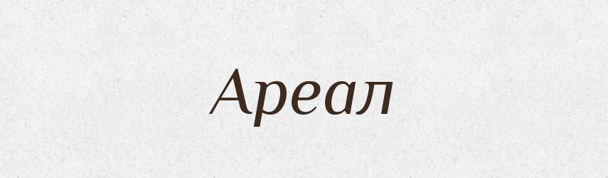 Ареал — Словник чужомовних слів і термінів