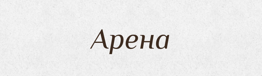 Арена — Словник чужомовних слів і термінів
