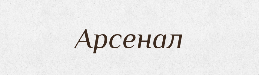 Арсенал — Словник чужомовних слів і термінів