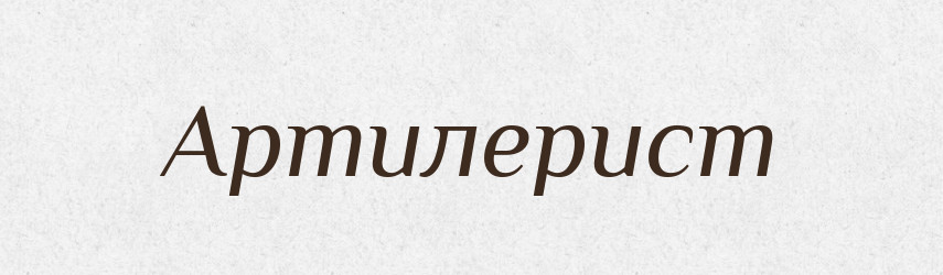 Артилерист — Словник чужомовних слів і термінів