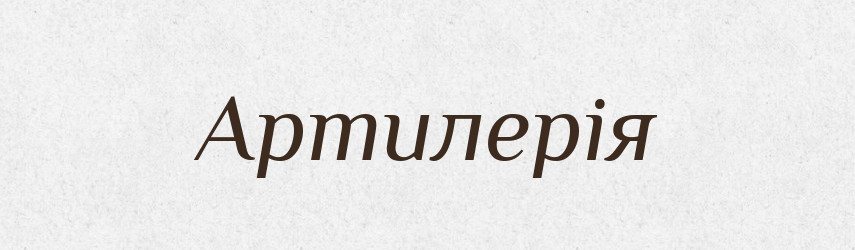 Артилерія — Словник чужомовних слів і термінів