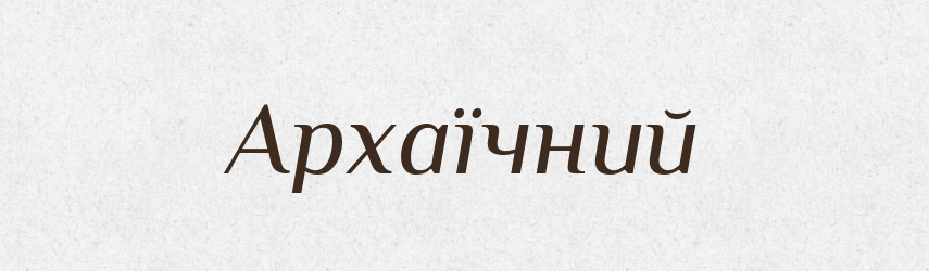 Архаїчний — Словник чужомовних слів і термінів