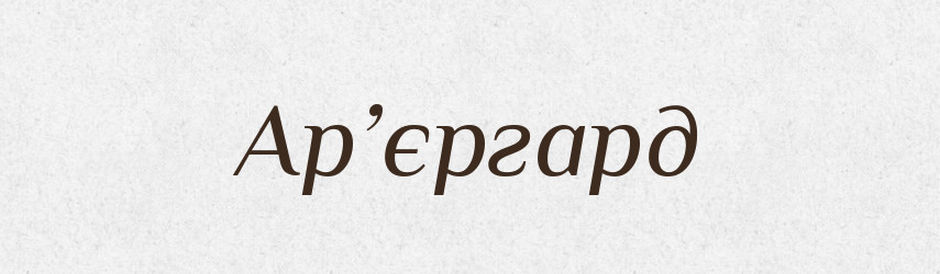 Ар’єргард — Словник чужомовних слів і термінів