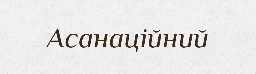 Асанаційний — Словник чужомовних слів і термінів