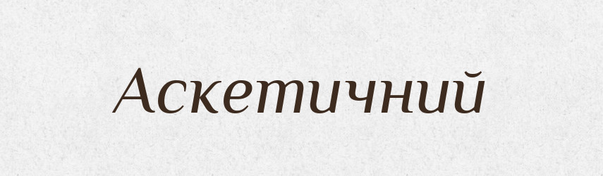 Аскетичний — Словник чужомовних слів і термінів