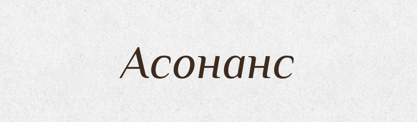 Асонанс — Словник чужомовних слів і термінів