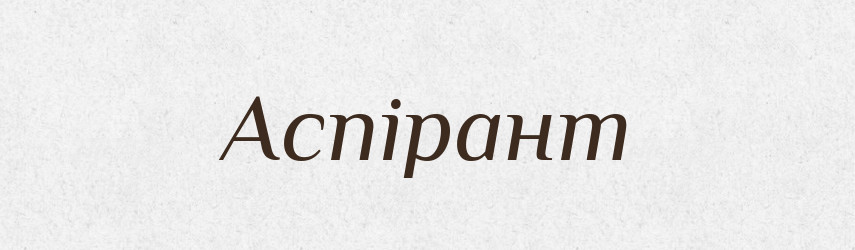 Аспірант — Словник чужомовних слів і термінів