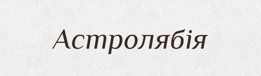 Астролябія — Словник чужомовних слів і термінів