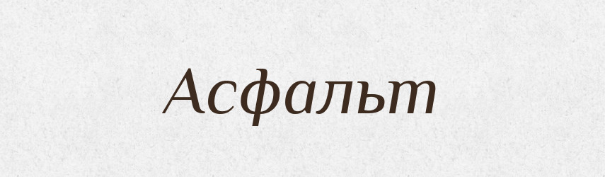 Асфальт — Словник чужомовних слів і термінів