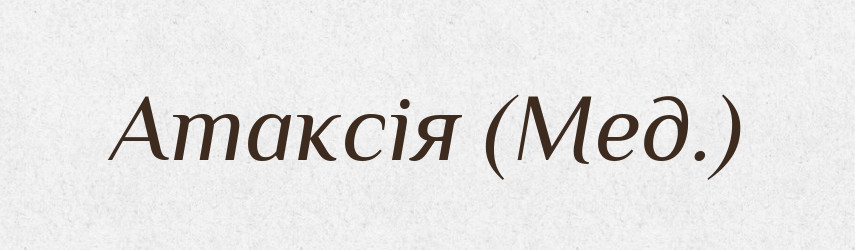 Атаксія (Мед.) — Словник чужомовних слів і термінів