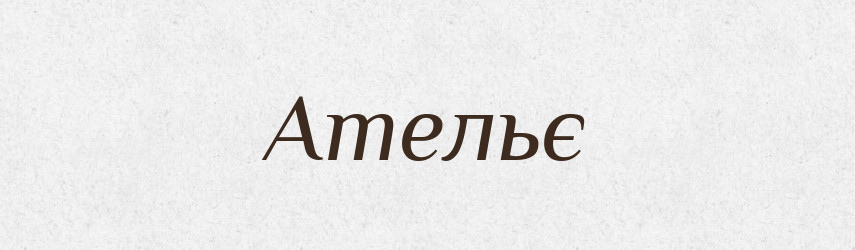 Ательє — Словник чужомовних слів і термінів