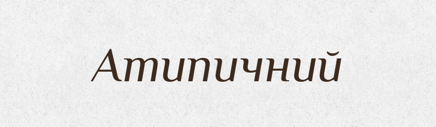 Атипичний — Словник чужомовних слів і термінів