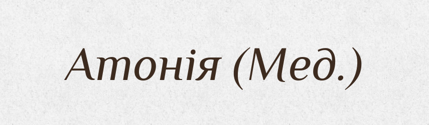 Атонія (Мед.) — Словник чужомовних слів і термінів