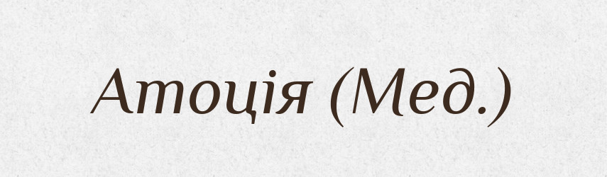 Атоція (Мед.) — Словник чужомовних слів і термінів