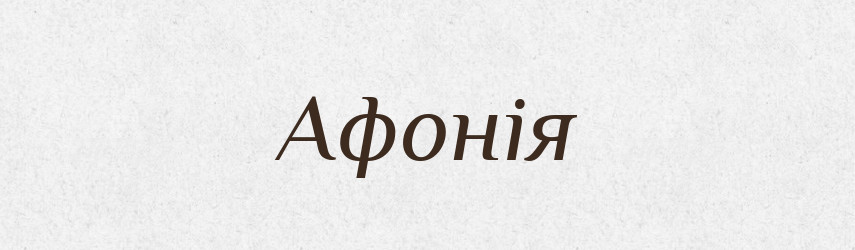 Афонія — Словник чужомовних слів і термінів