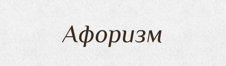 Афоризм — Словник чужомовних слів і термінів