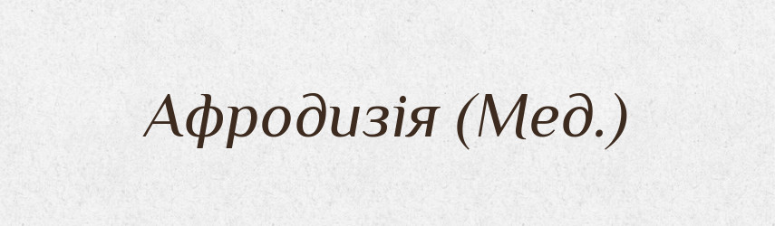 Афродизія (Мед.) — Словник чужомовних слів і термінів