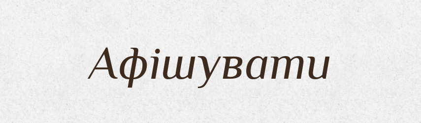 Афішувати — Словник чужомовних слів і термінів