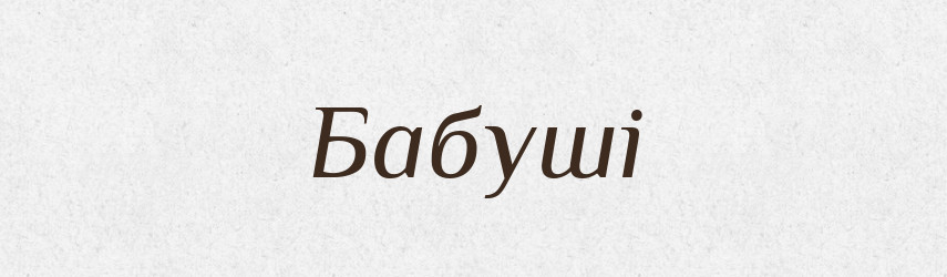 Бабуші — Словник чужомовних слів і термінів