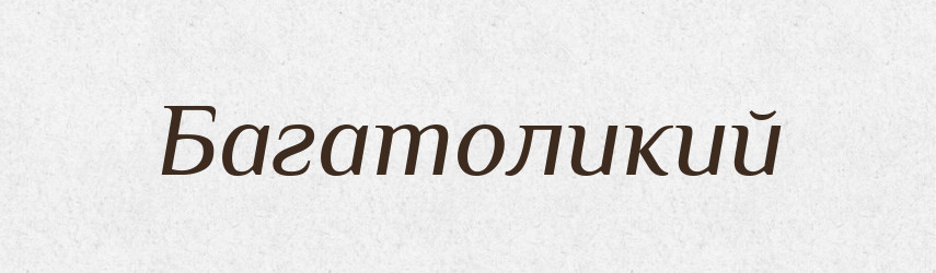 Багатоликий — Словник чужомовних слів і термінів