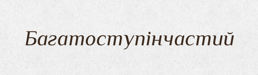 Багатоступінчастий — Словник чужомовних слів і термінів