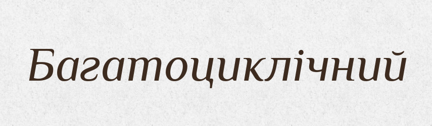 Багатоциклічний — Словник чужомовних слів і термінів