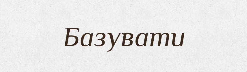 Базувати — Словник чужомовних слів і термінів