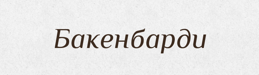 Бакенбарди — Словник чужомовних слів і термінів