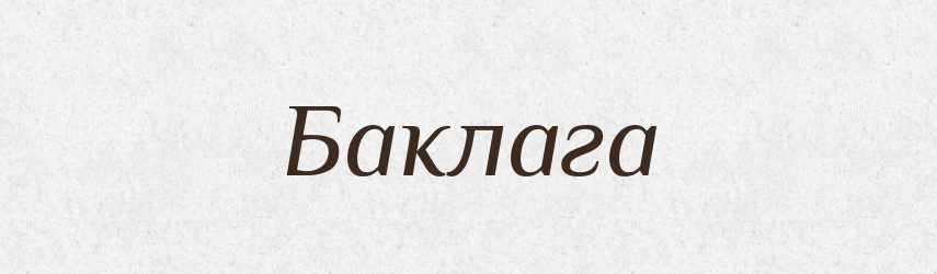 Баклага — Словник чужомовних слів і термінів