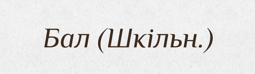 Бал (Шкільн.) — Словник чужомовних слів і термінів