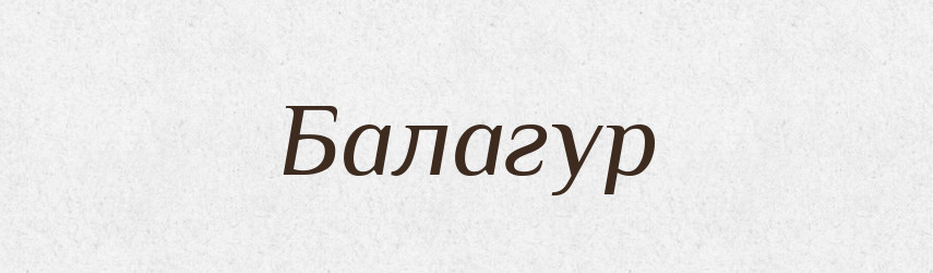 Балагур — Словник чужомовних слів і термінів