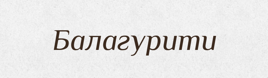 Балагурити — Словник чужомовних слів і термінів