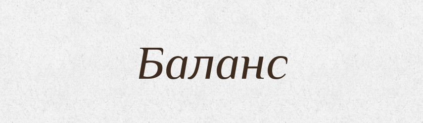 Баланс — Словник чужомовних слів і термінів