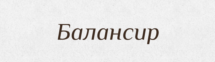 Балансир — Словник чужомовних слів і термінів