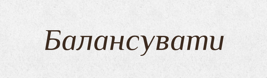 Балансувати — Словник чужомовних слів і термінів