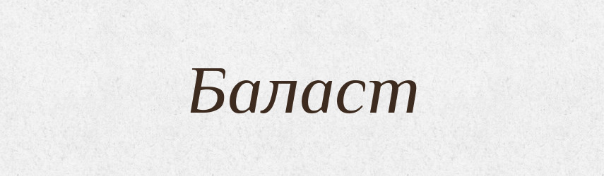 Баласт — Словник чужомовних слів і термінів