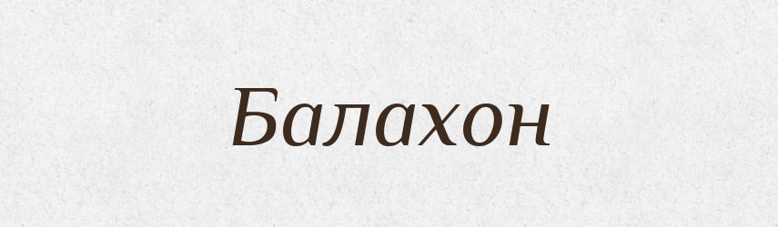 Балахон — Словник чужомовних слів і термінів