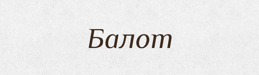 Балот — Словник чужомовних слів і термінів